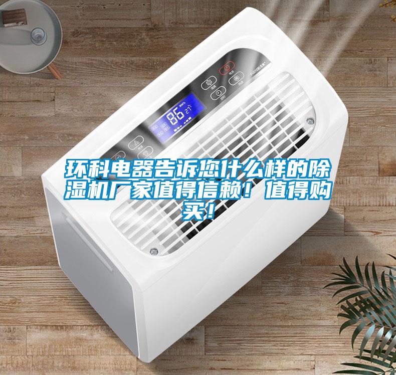 環(huán)科電器告訴您什么樣的除濕機廠家值得信賴！值得購買！
