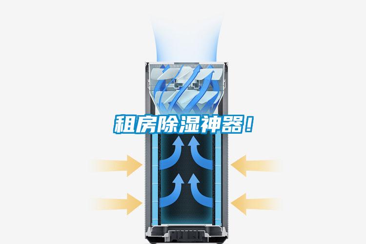 租房除濕神器！
