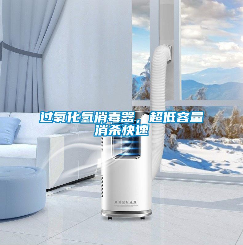 過氧化氫消毒器，超低容量消殺快速
