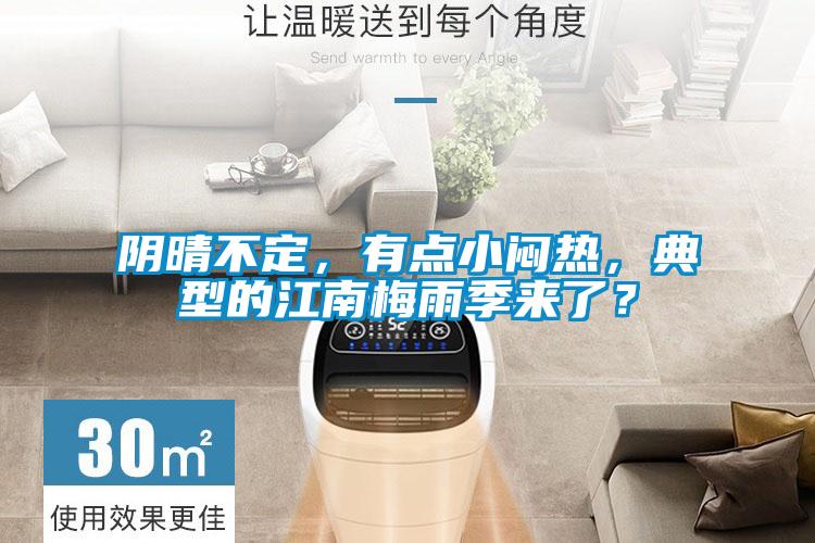 陰晴不定，有點小悶熱，典型的江南梅雨季來了？