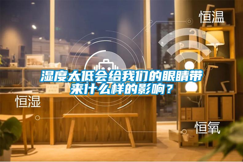 濕度太低會(huì)給我們的眼睛帶來(lái)什么樣的影響？