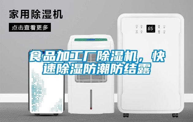 食品加工廠除濕機，快速除濕防潮防結露