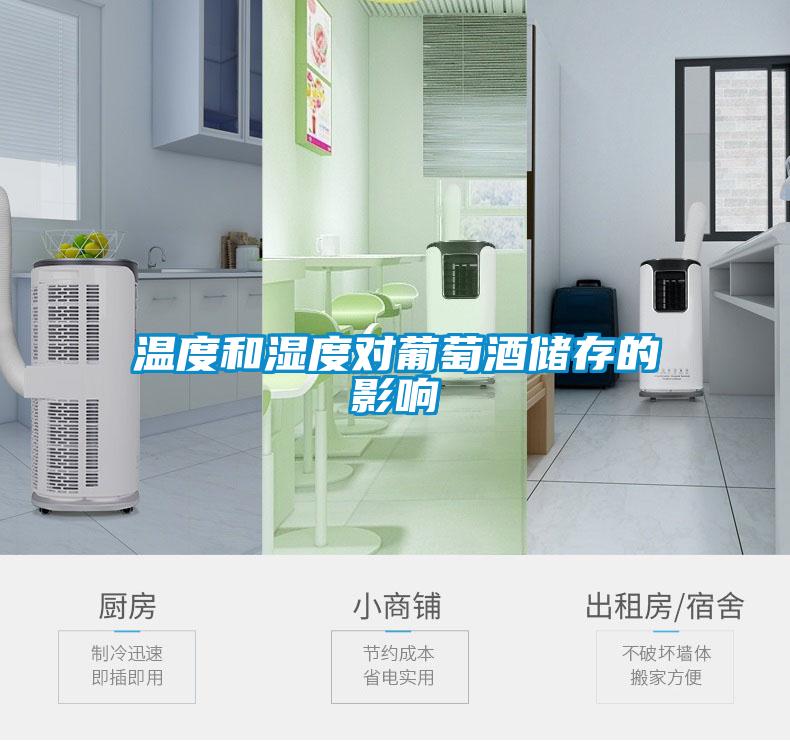 溫度和濕度對葡萄酒儲(chǔ)存的影響