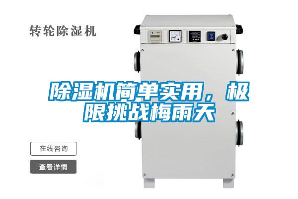 除濕機(jī)簡(jiǎn)單實(shí)用，極限挑戰(zhàn)梅雨天