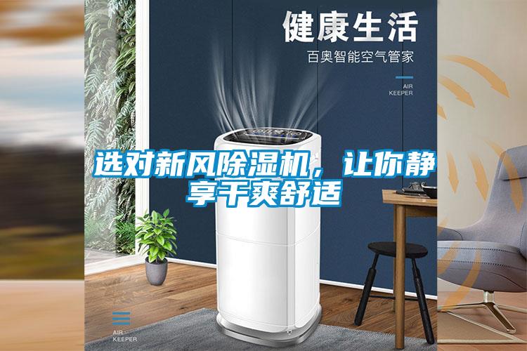 選對新風除濕機，讓你靜享干爽舒適