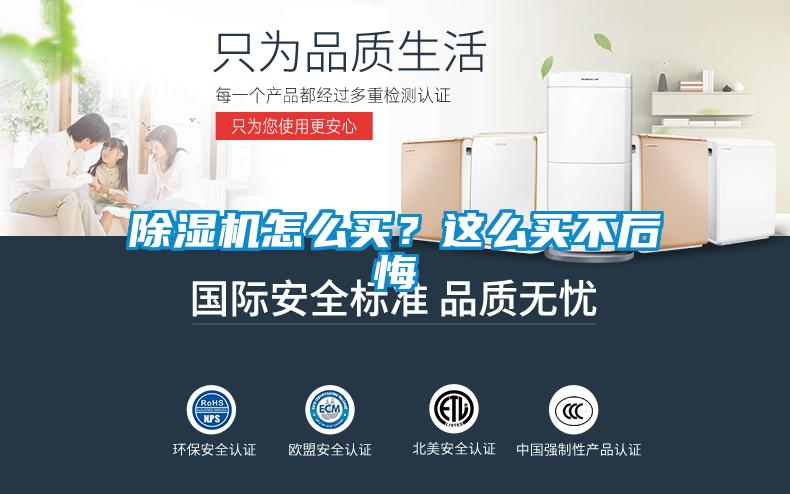 除濕機怎么買？這么買不后悔