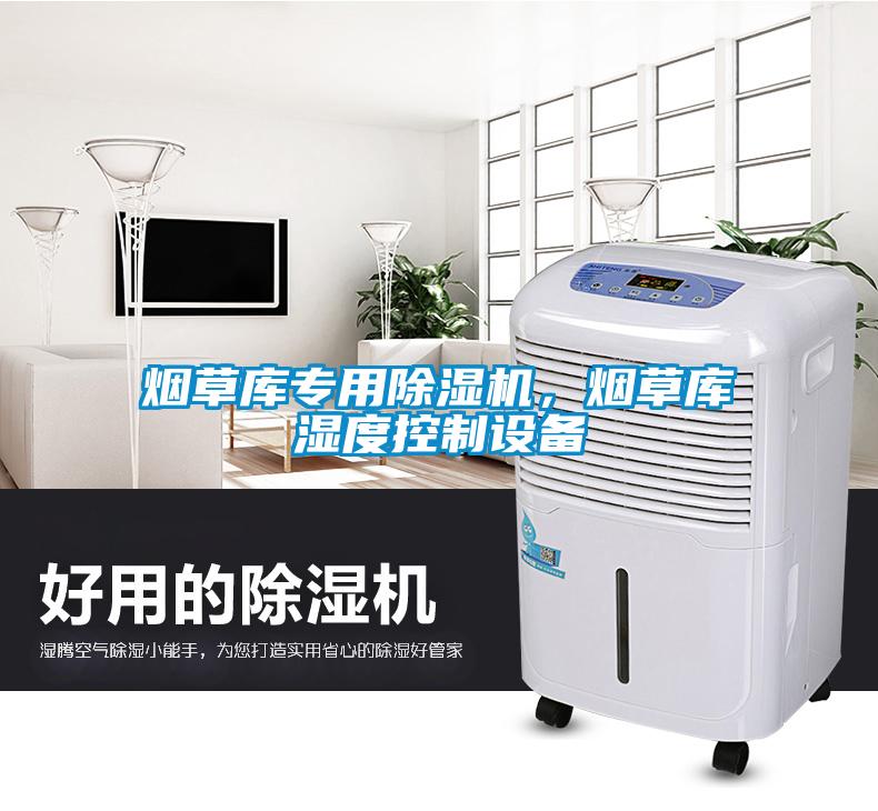 煙草庫(kù)專(zhuān)用除濕機(jī)，煙草庫(kù)濕度控制設(shè)備