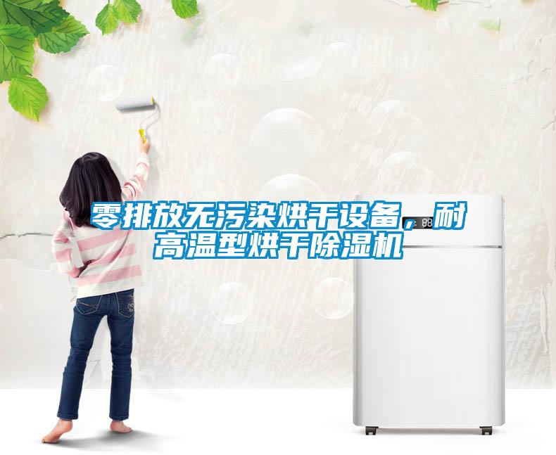 零排放無(wú)污染烘干設(shè)備，耐高溫型烘干除濕機(jī)