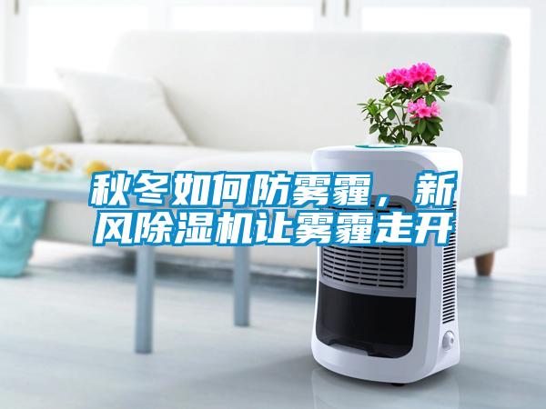 秋冬如何防霧霾，新風除濕機讓霧霾走開