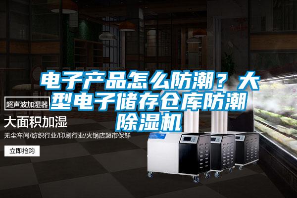 電子產品怎么防潮？大型電子儲存?zhèn)}庫防潮除濕機