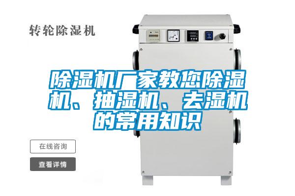 除濕機廠家教您除濕機、抽濕機、去濕機的常用知識