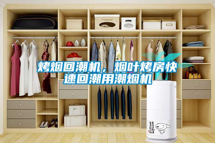 烤煙回潮機，煙葉烤房快速回潮用潮煙機