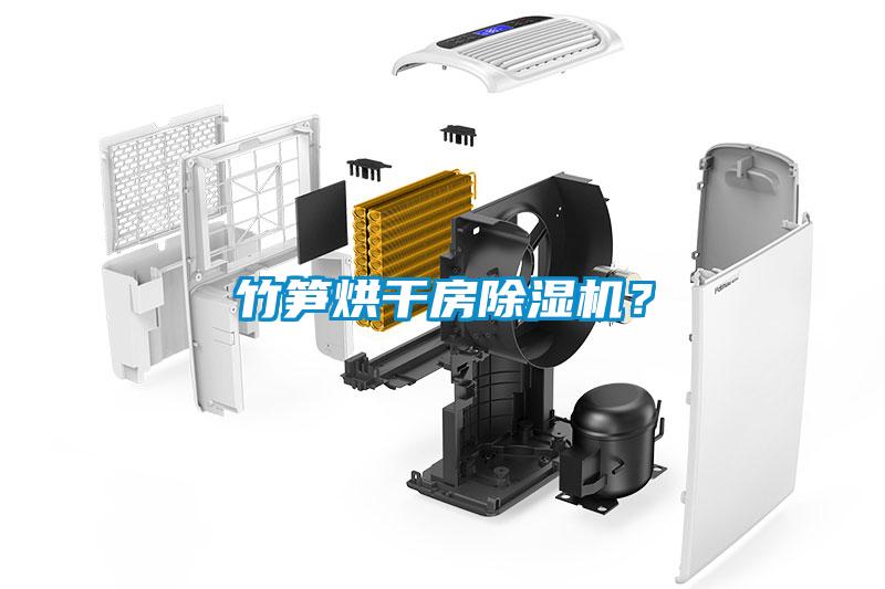 竹筍烘干房除濕機(jī)？