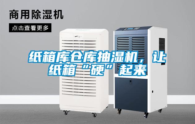 紙箱庫(kù)倉(cāng)庫(kù)抽濕機(jī)，讓紙箱“硬”起來