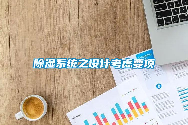 除濕系統(tǒng)之設(shè)計考慮要項(xiàng)