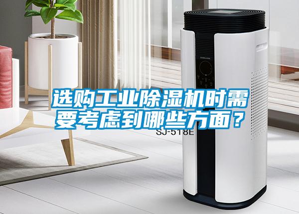 選購工業除濕機時需要考慮到哪些方面？