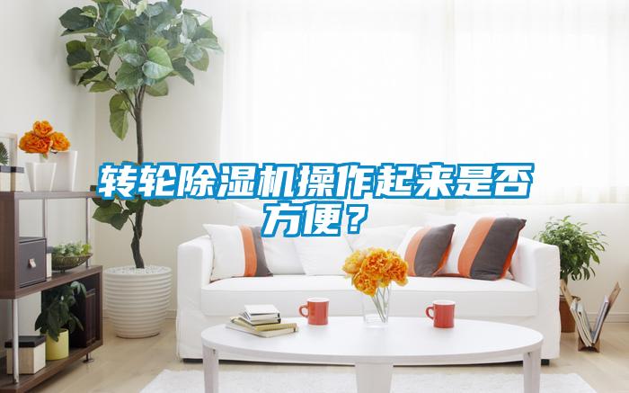 轉(zhuǎn)輪除濕機(jī)操作起來(lái)是否方便？