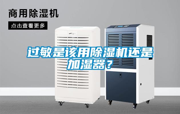 過敏是該用除濕機還是加濕器？