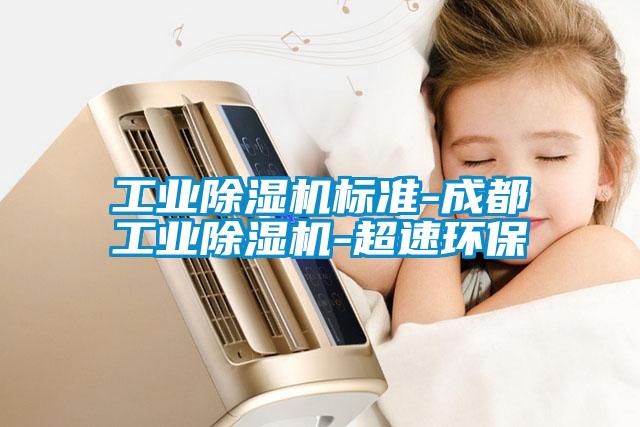 工業(yè)除濕機標(biāo)準(zhǔn)-成都工業(yè)除濕機-超速環(huán)保
