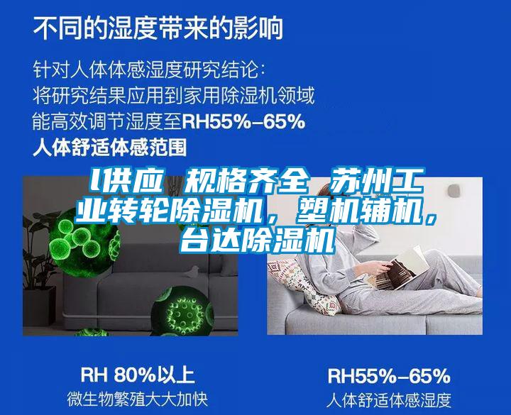 l供應 規格齊全 蘇州工業轉輪除濕機，塑機輔機，臺達除濕機