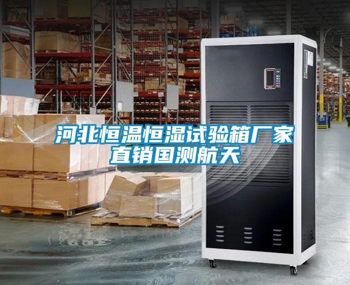 河北恒溫恒濕試驗(yàn)箱廠家直銷國測(cè)航天