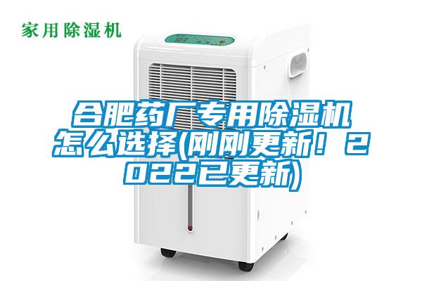合肥藥廠專用除濕機怎么選擇(剛剛更新！2022已更新)