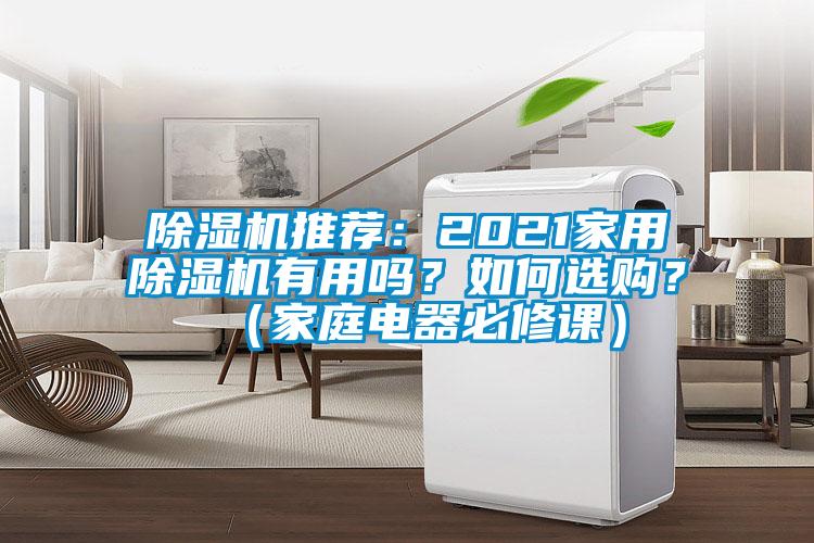 除濕機推薦：2021家用除濕機有用嗎？如何選購？（家庭電器必修課）