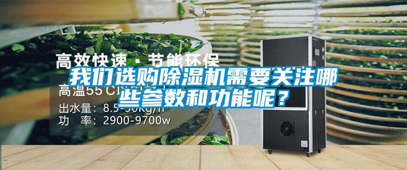 我們選購除濕機需要關注哪些參數(shù)和功能呢？