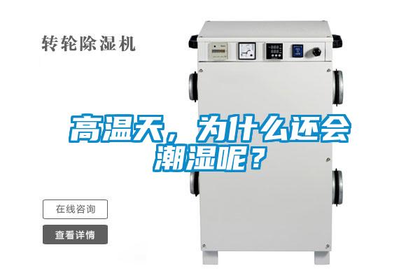高溫天，為什么還會(huì)潮濕呢？