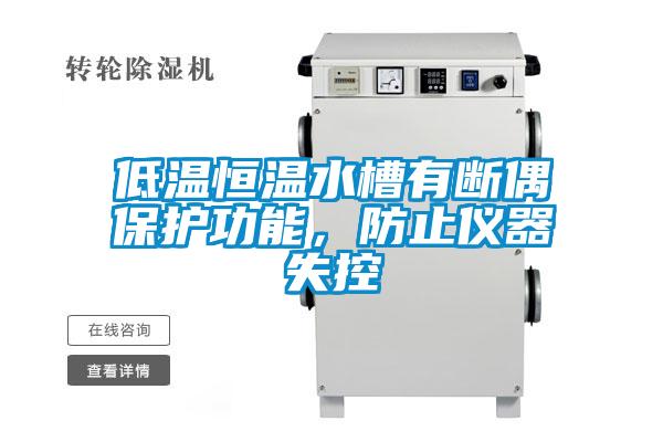 低溫恒溫水槽有斷偶保護(hù)功能，防止儀器失控
