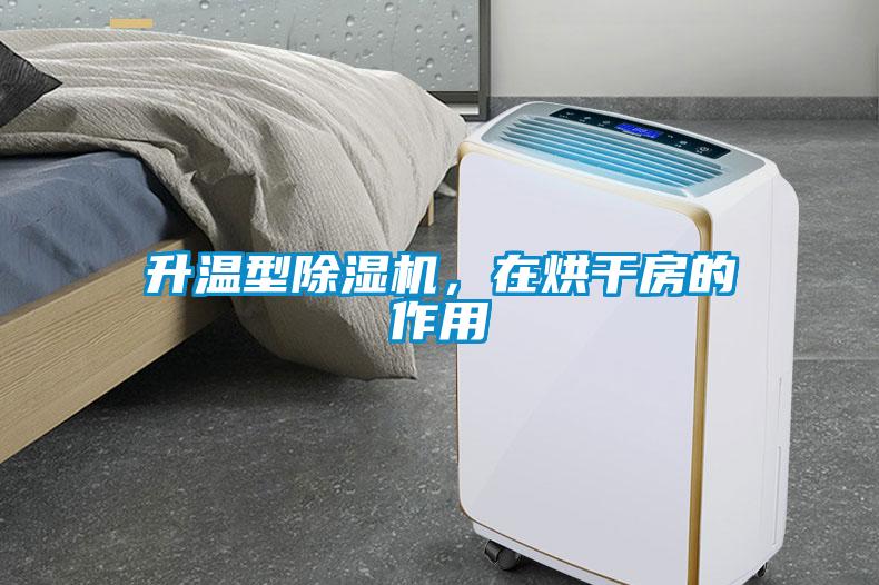 升溫型除濕機，在烘干房的作用