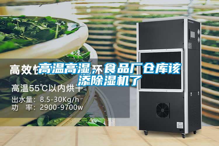 高溫高濕，食品廠倉(cāng)庫(kù)該添除濕機(jī)了