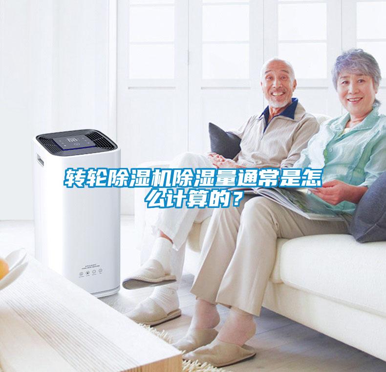 轉(zhuǎn)輪除濕機(jī)除濕量通常是怎么計算的？
