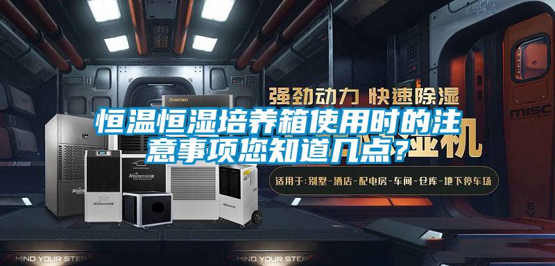 恒溫恒濕培養箱使用時的注意事項您知道幾點？