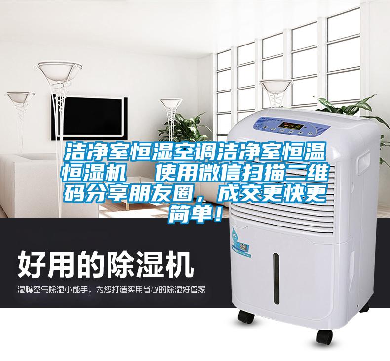 潔凈室恒濕空調潔凈室恒溫恒濕機  使用微信掃描二維碼分享朋友圈，成交更快更簡單！