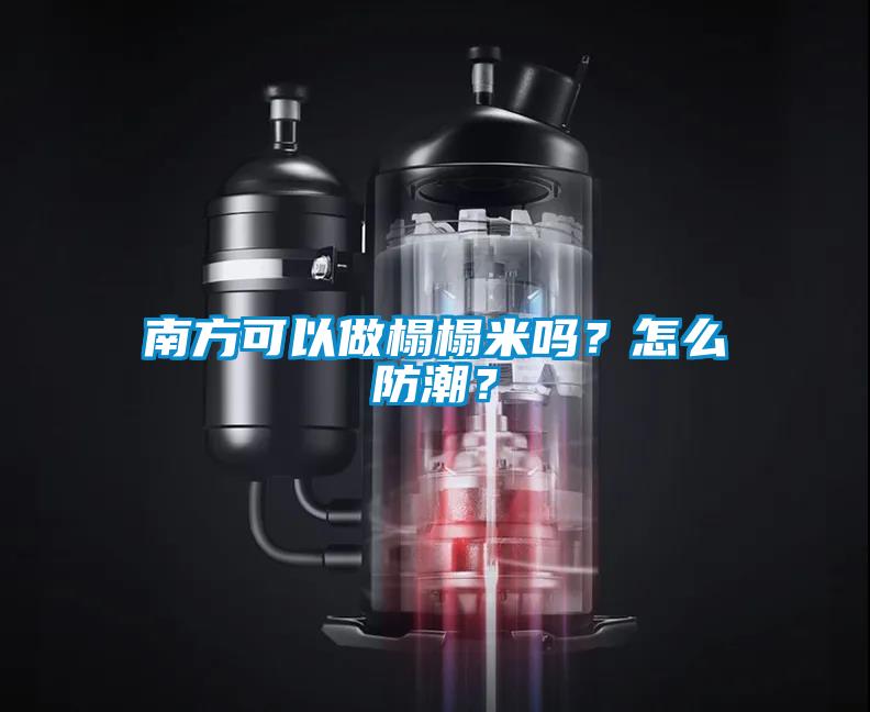 南方可以做榻榻米嗎？怎么防潮？