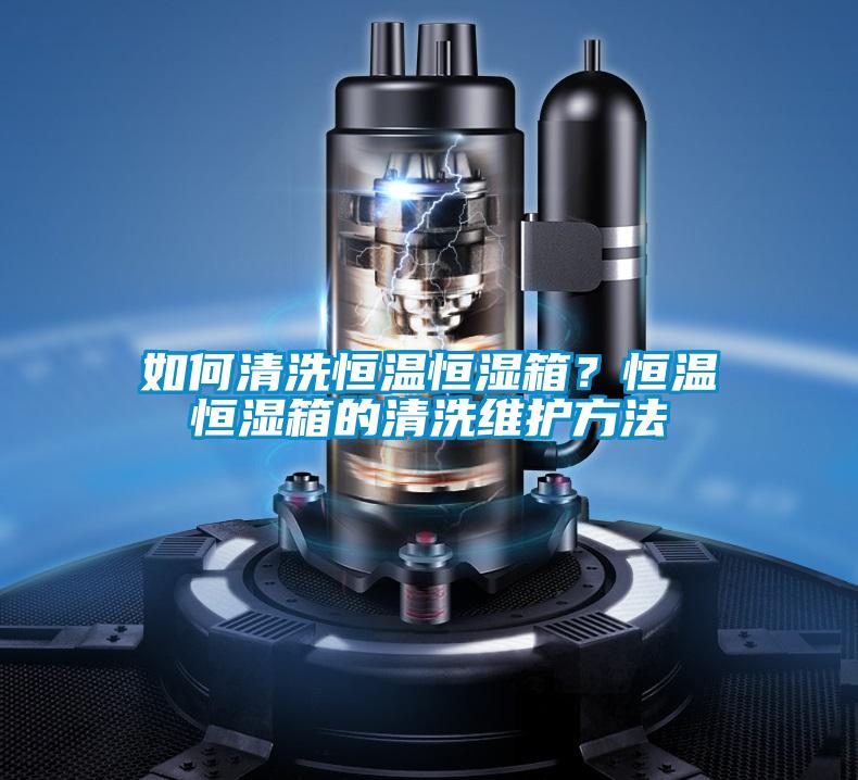 如何清洗恒溫恒濕箱？恒溫恒濕箱的清洗維護(hù)方法