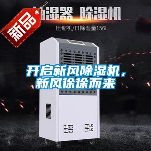 開啟新風除濕機，新風徐徐而來