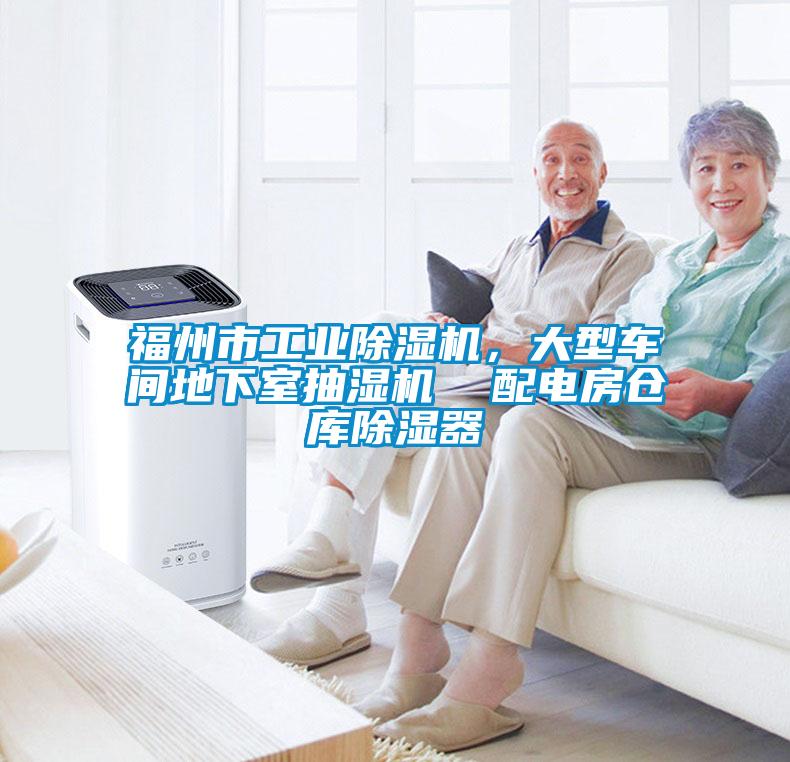 福州市工業(yè)除濕機，大型車間地下室抽濕機  配電房倉庫除濕器