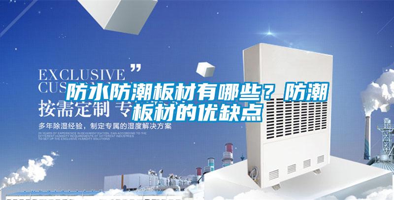 防水防潮板材有哪些？防潮板材的優缺點
