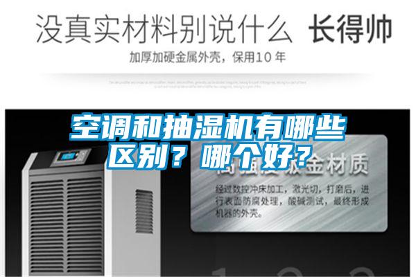 空調和抽濕機有哪些區別？哪個好？