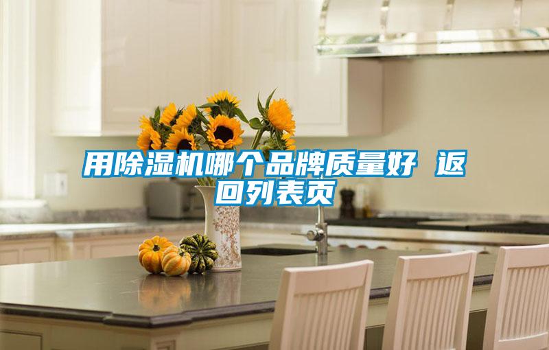 用除濕機(jī)哪個(gè)品牌質(zhì)量好 返回列表頁(yè)