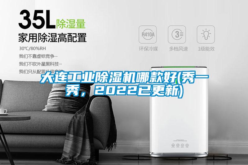 大連工業(yè)除濕機(jī)哪款好(秀一秀，2022已更新)