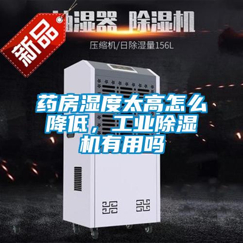 藥房濕度太高怎么降低，工業除濕機有用嗎