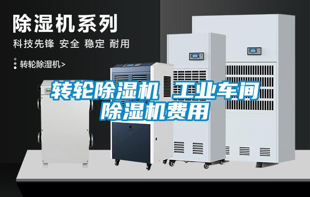 轉(zhuǎn)輪除濕機(jī) 工業(yè)車(chē)間除濕機(jī)費(fèi)用