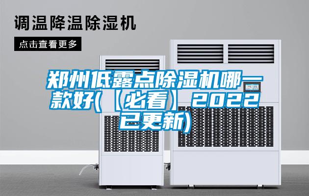 鄭州低露點除濕機(jī)哪一款好(【必看】2022已更新)