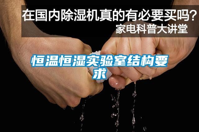 恒溫恒濕實驗室結(jié)構(gòu)要求