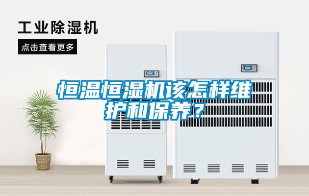 恒溫恒濕機該怎樣維護和保養？