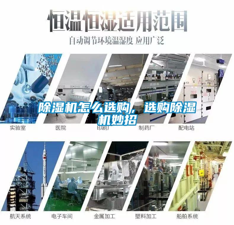 除濕機怎么選購，選購除濕機妙招