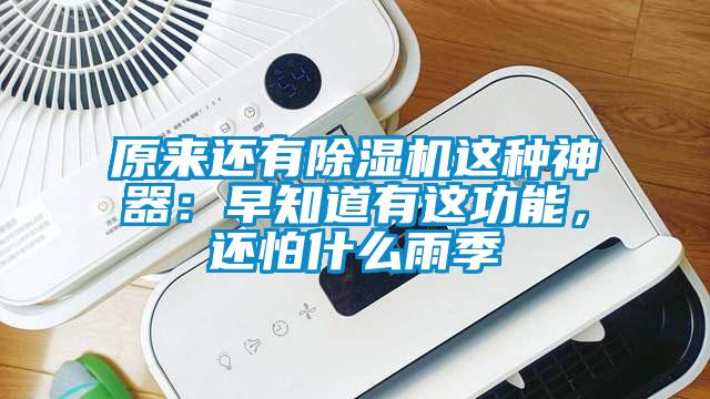 原來(lái)還有除濕機(jī)這種神器：早知道有這功能，還怕什么雨季